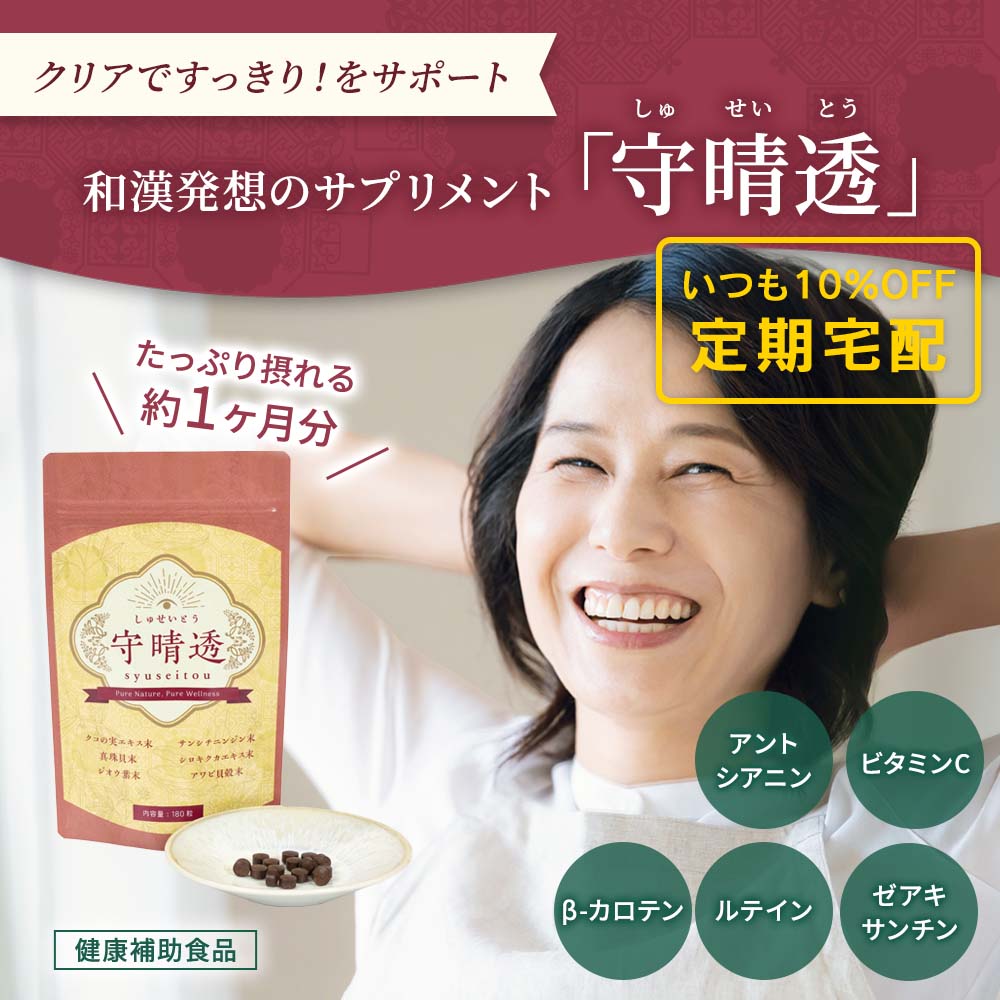 クリアですっきりをサポートする、目のサプリメント「守晴透」