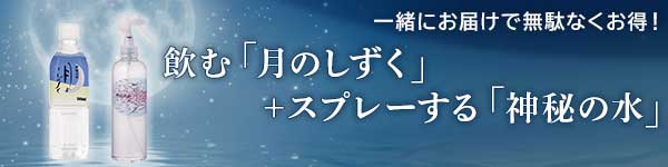 【Wでおすすめ】飲む「月のしずく」＋ スプレーする「神秘の水」