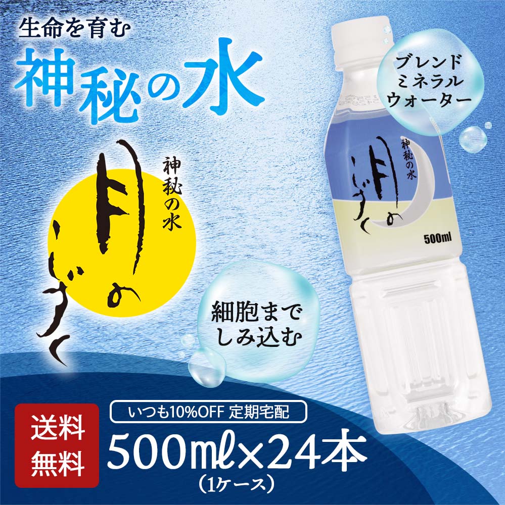 いつも10%OFF定期宅配】月のしずく 500ml（送料無料）｜月のしずく