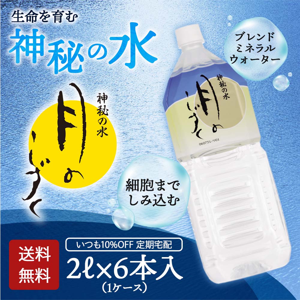 いつも10%OFF定期宅配】月のしずく2L（送料無料）｜月のしずく｜
