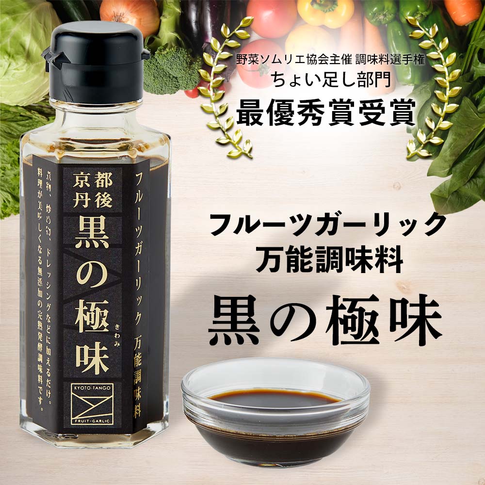 フルーツガーリック万能調味料 黒の極味