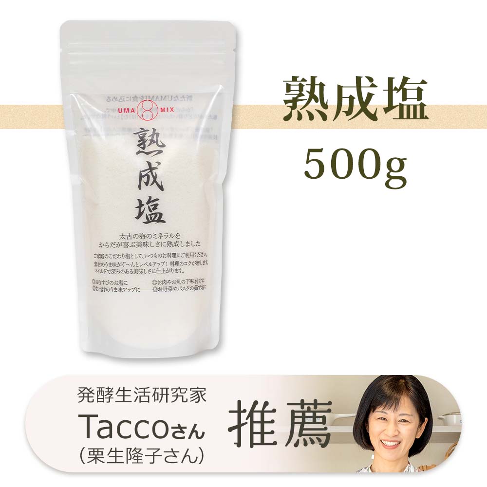 Taccoさん推薦 熟成塩