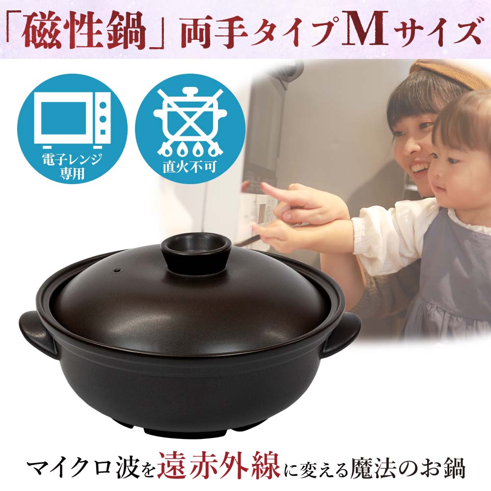 未使用 磁性調理器シリーズ 鍋Mサイズ 電子レンジ専用調理器 メタボ予防 磁性鍋 鍋 電子レンジ 電子レンジ専用調理器 両手鍋 Mサイズ 鍋