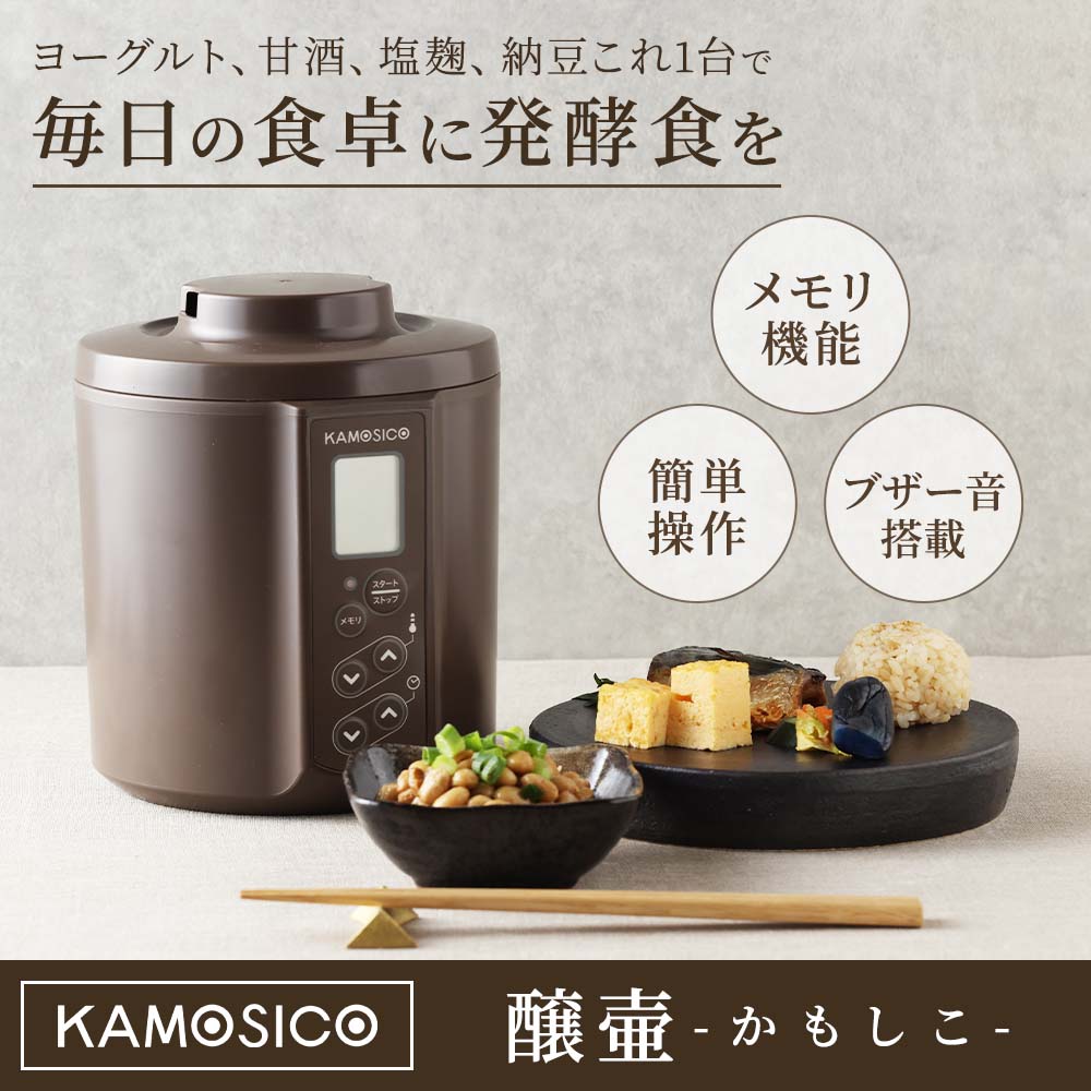 タニカ　KAMOSICO　かもしこ　発酵食品メーカー　KS-12 より使いやすくなった発酵食メーカー KAMOSICO（カモシコ）