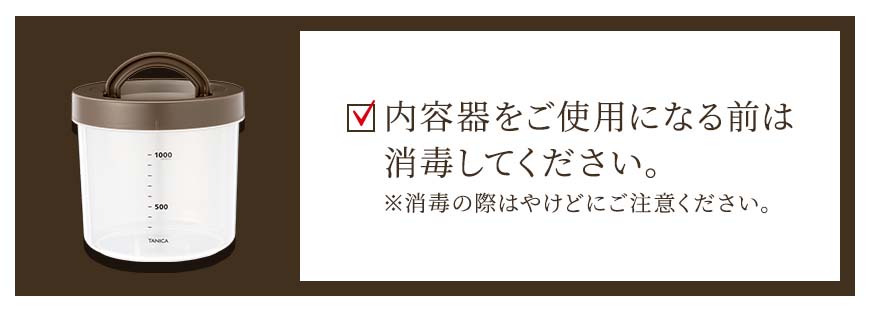内容器をご使用になる前は
消毒してください。
