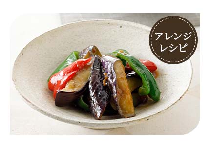 ナスとピーマンのしょうゆ糀炒め