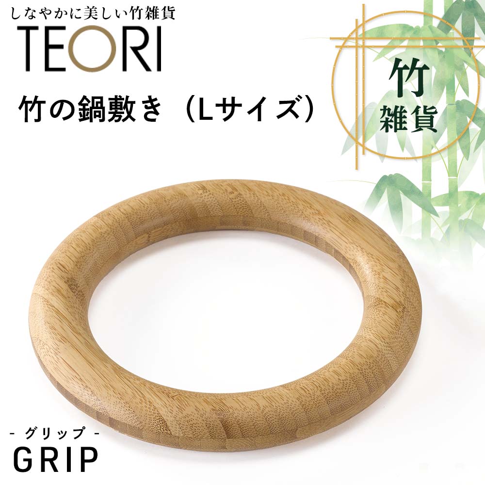 TEORI GRIP(竹の鍋敷き)