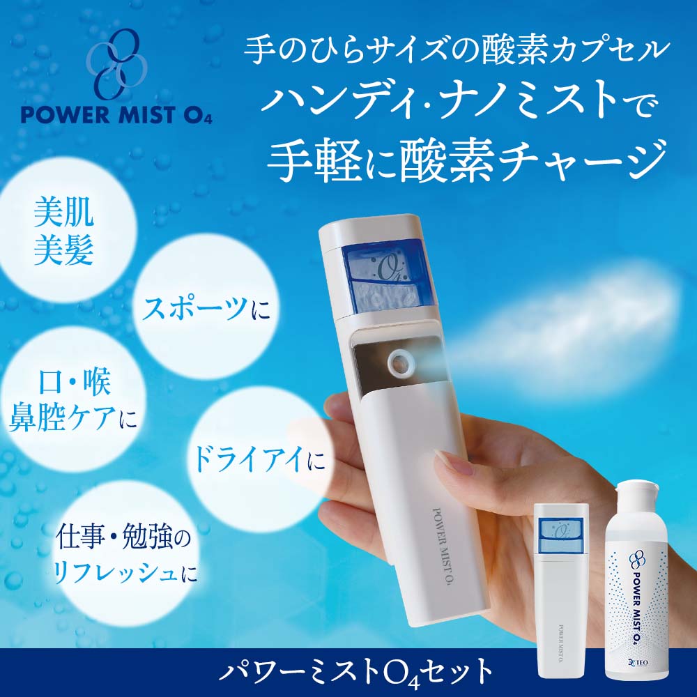 【年間ランキング6年連続受賞】 O4酸素パワーミストセット｜日用品・雑貨｜健康通販｜イマココ ボディ・フェイスケア