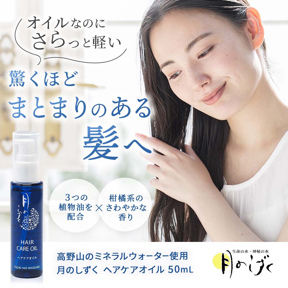 月のしずく ヘアケアオイル