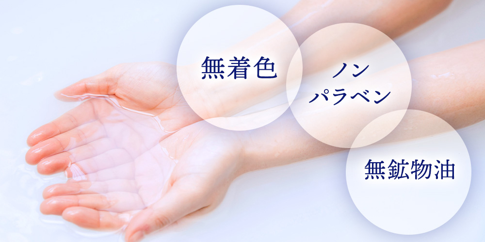 無着色、無鉱物油、防腐剤不使用
