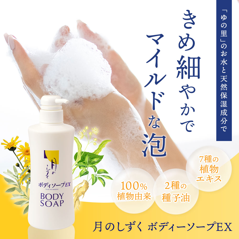 月のしずく化粧品 ボディソープEX