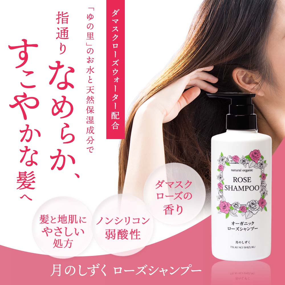 月のしずく ローズシャンプー