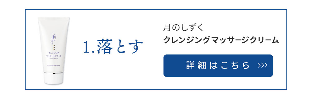 (1)落とす 月のしずく化粧品クレンジングマッサージクリーム