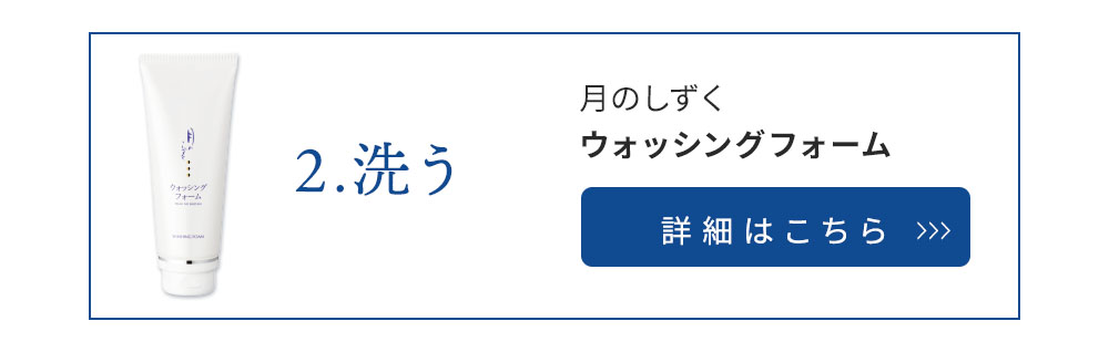 (2)洗う 月のしずく化粧品ウォッシングフォーム
