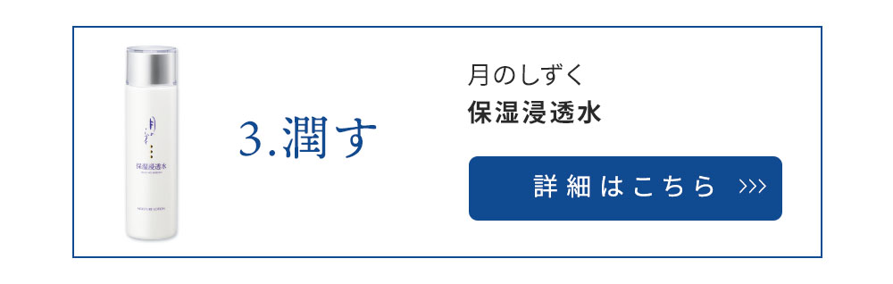 (3)潤す 月のしずく化粧品保湿浸透水