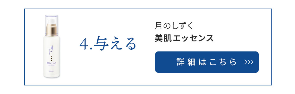 (4)与える 月のしずく化粧品美肌エッセンス