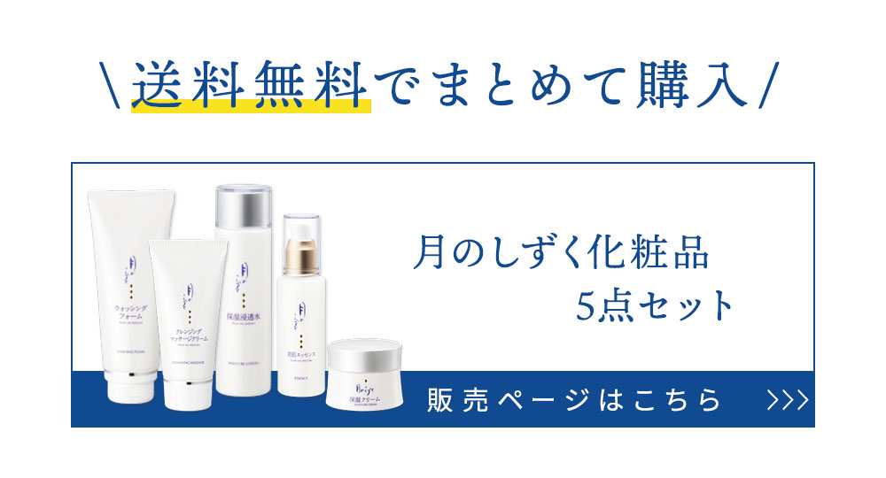 月のしずく化粧品5点セット