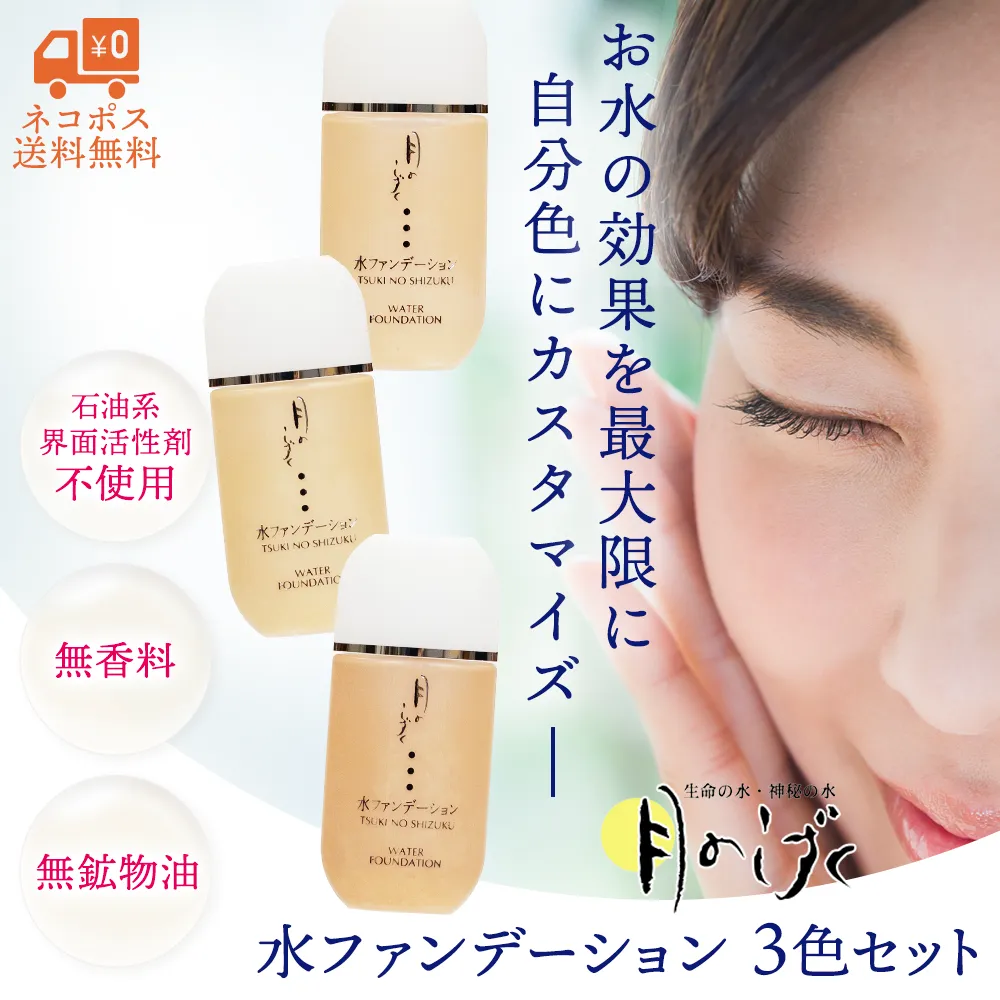 月のしずく水ファンデーション3色セット｜月のしずく｜健康通販