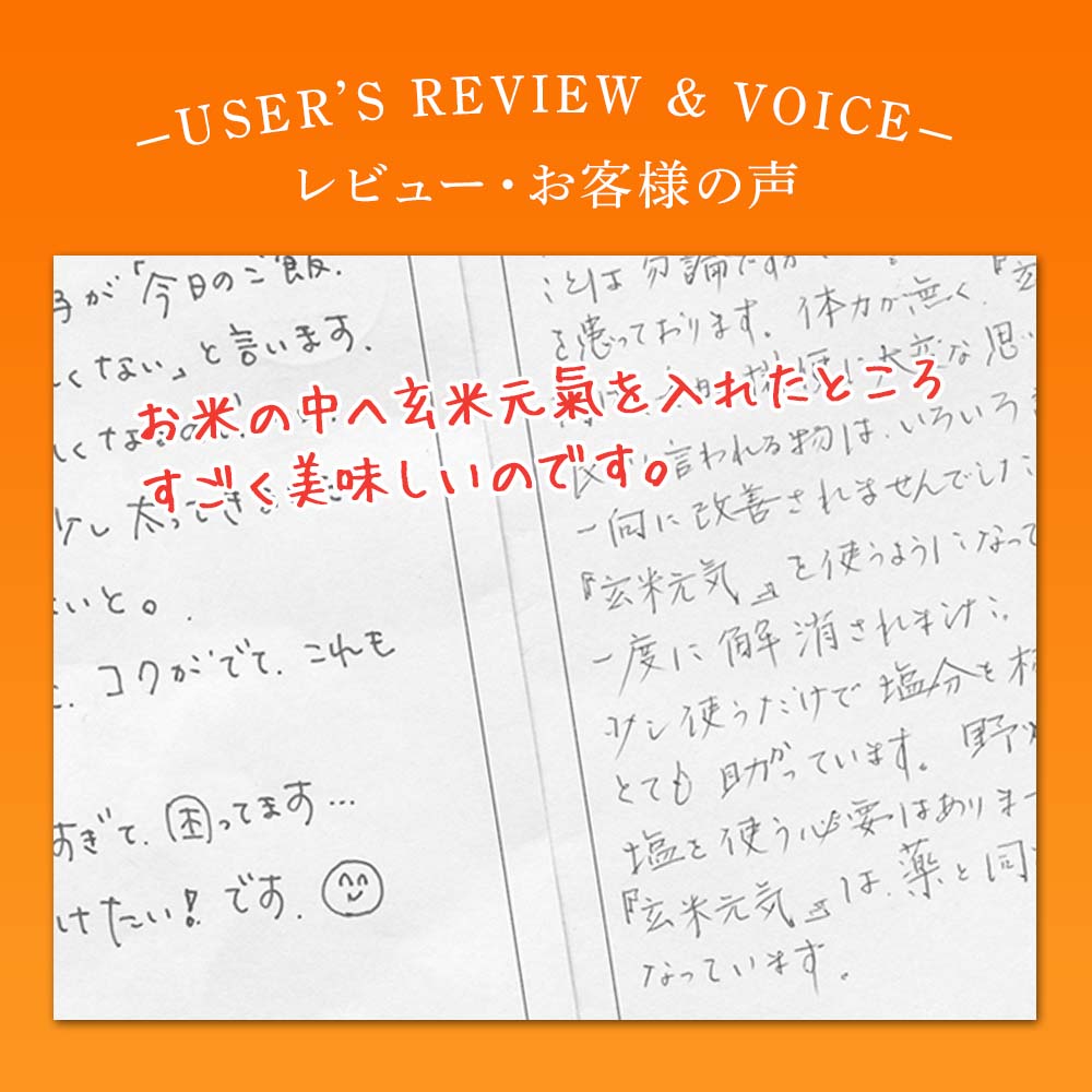 お米の中へ玄米元氣を入れたところ、すごく美味しいのです。美味しい以外にも健康や衛生にも有効のようなのでうれしいです。