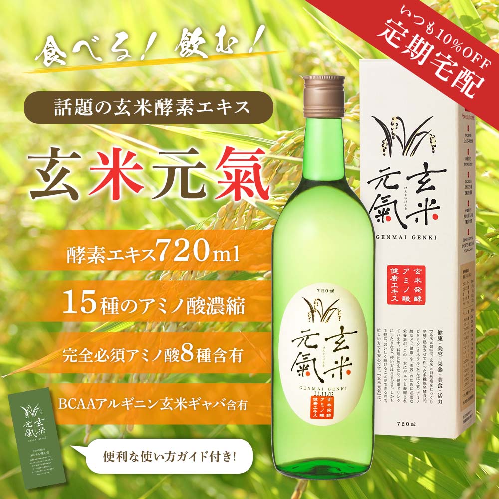 食べる！飲む！つける！話題の玄米発酵アミノ酸健康エキス、玄米元氣は、酵素エキス720ml、15種のアミノ酸濃縮、完全必須アミノ酸8種含有、BCAAアルギニン玄米ギャバ含有