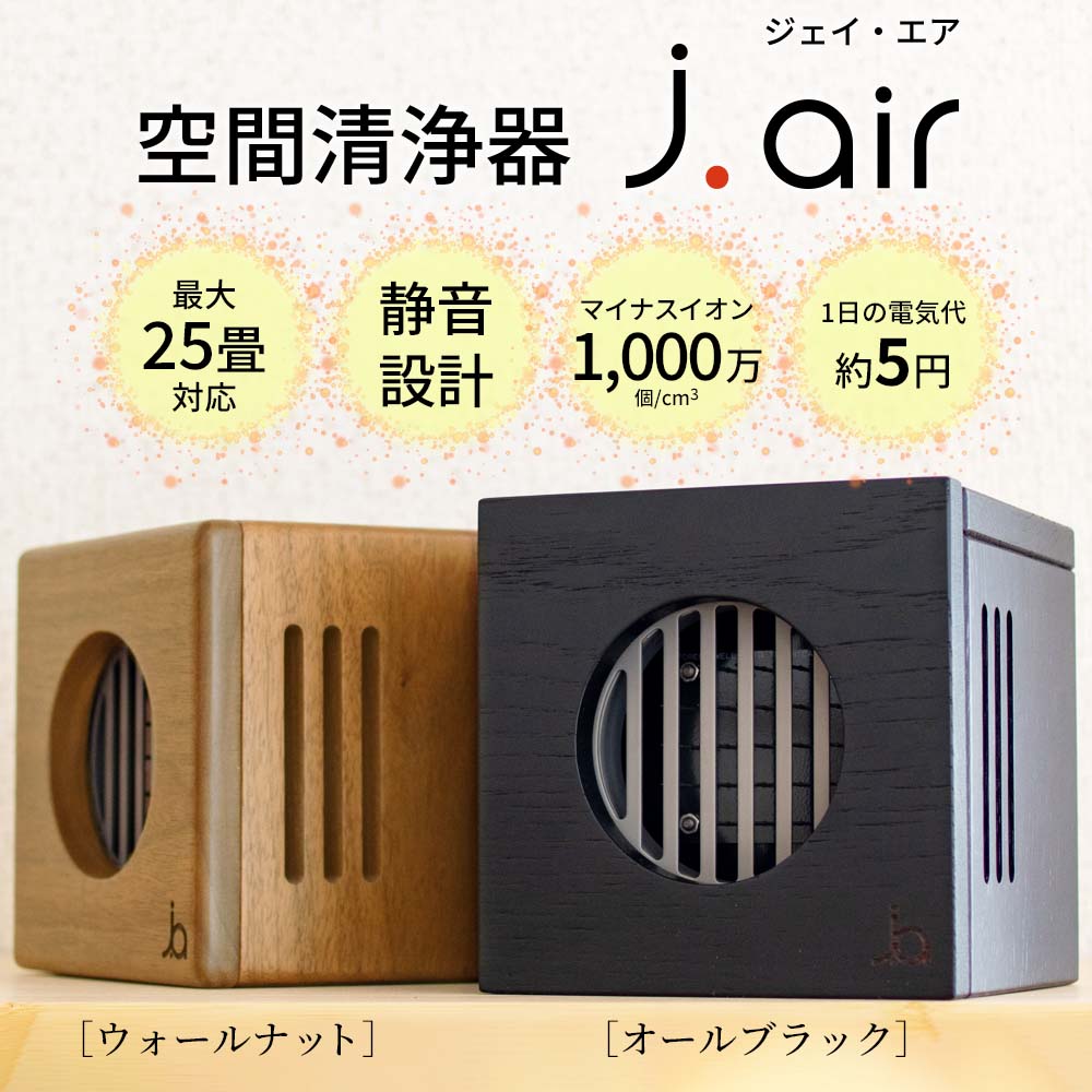 空間清浄器ｊ．ａｉｒウッドタイプ