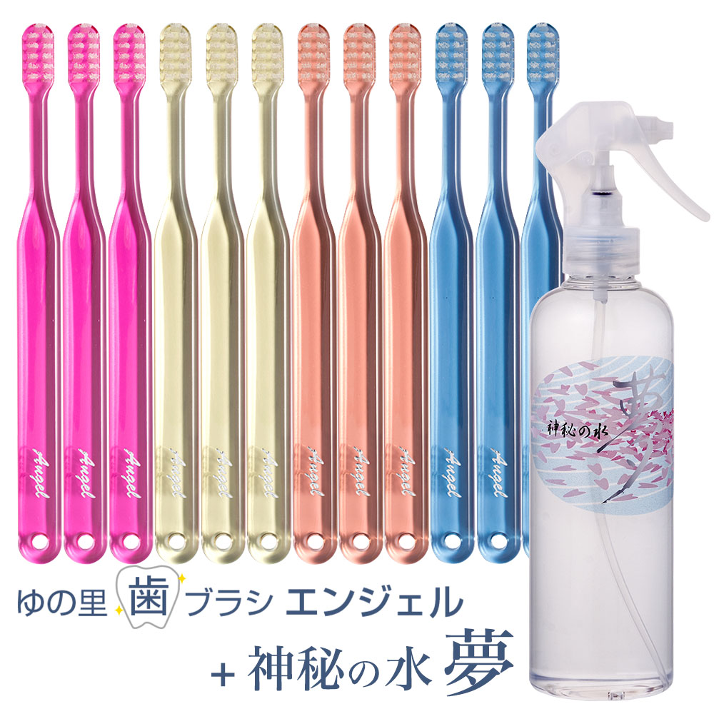 ゆの里歯ブラシ「エンジェル」12本＋神秘の水 セット｜月のしずく
