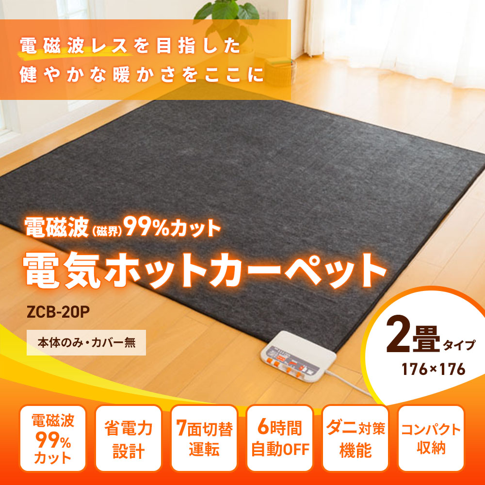 富士通 電磁波カット 電気カーペット 2畳 電磁波（磁界）99％カット