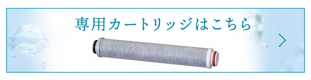 専用カートリッジはこちら