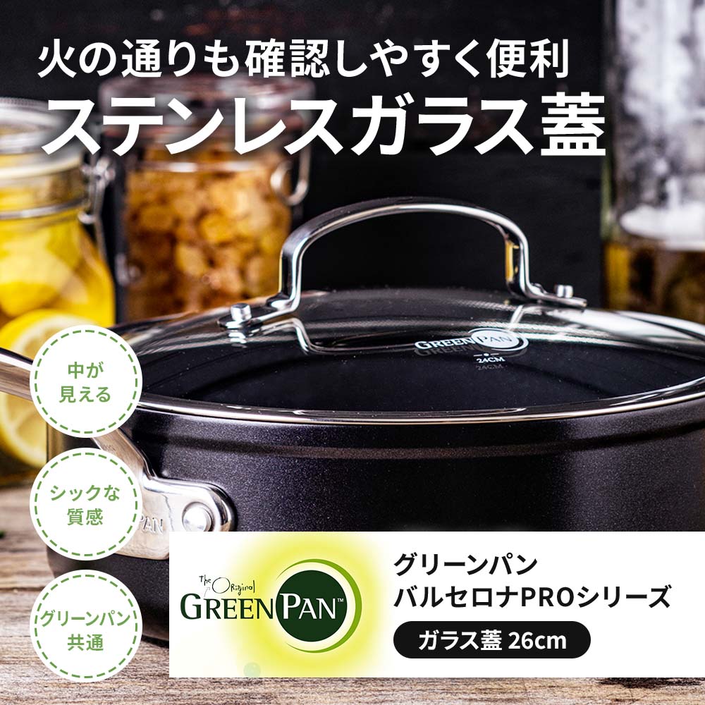 グリーンパン バルセロナPRO ガラス蓋26cm｜フライパン｜健康通販