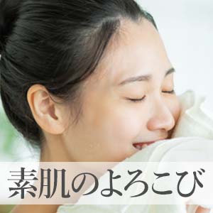 肌に優しい素材