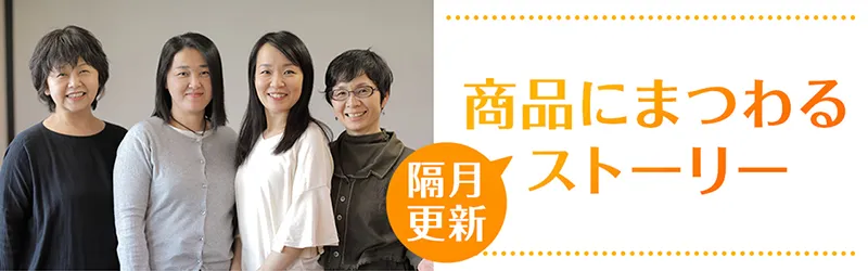商品にまつわるストーリー
