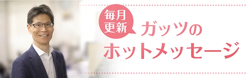 ガッツのほっとメッセージ
