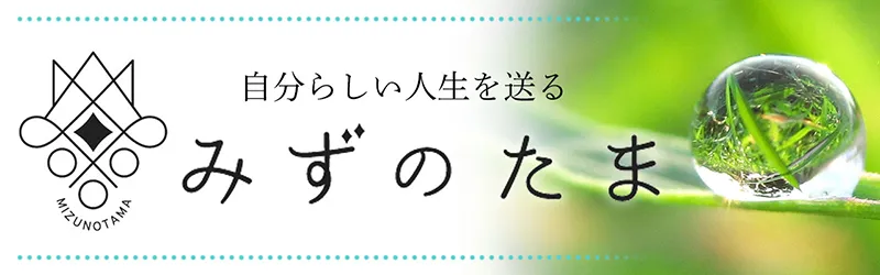 みずのたまインタビュー