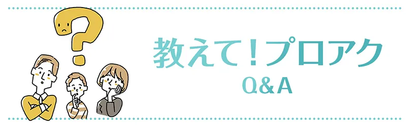 教えてプロアク