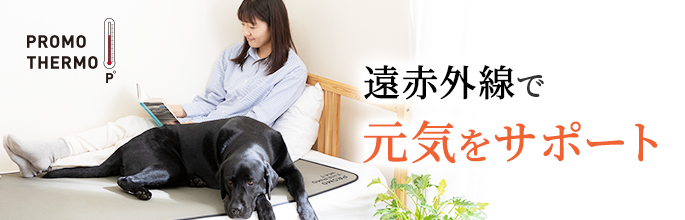 遠赤外線で元気をサポート！高純度のブラックシリカによる遠赤外線で冷えを防ぐ「プロモサーモシリーズ」
