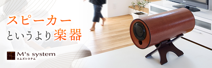 その場に居るかのような臨場感！演奏者の息遣いから映画の音響まで再現する「波動スピーカー」