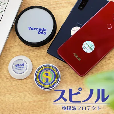 電磁波プロテクト「スピノル」