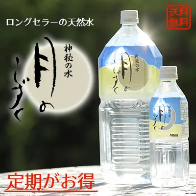 ロングセラーの天然水「月のしずく」