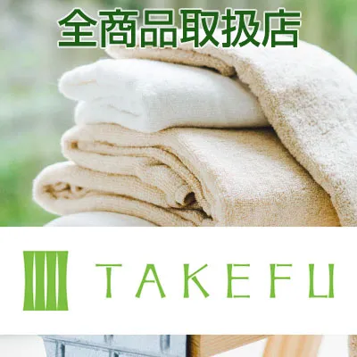 TAKEFU(竹布)全商品取扱店